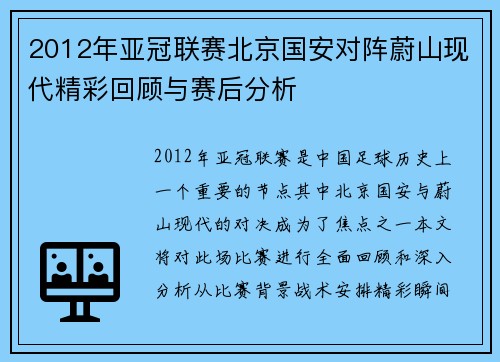 2012年亚冠联赛北京国安对阵蔚山现代精彩回顾与赛后分析