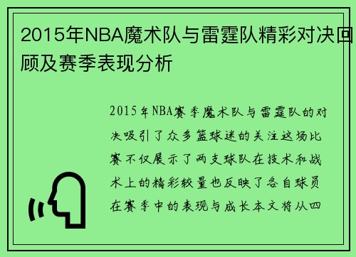 2015年NBA魔术队与雷霆队精彩对决回顾及赛季表现分析