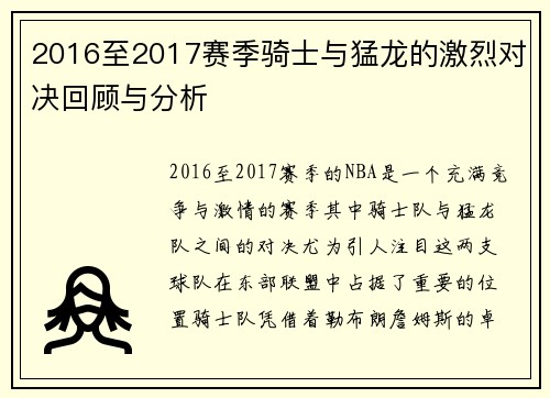 2016至2017赛季骑士与猛龙的激烈对决回顾与分析