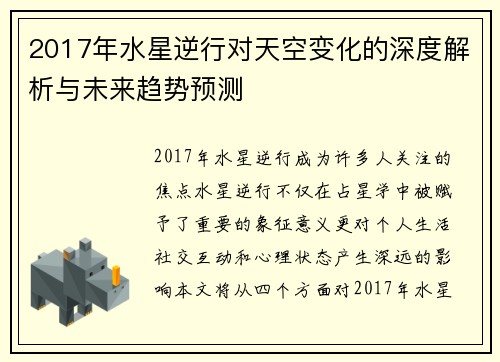 2017年水星逆行对天空变化的深度解析与未来趋势预测