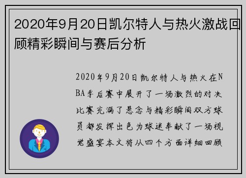 2020年9月20日凯尔特人与热火激战回顾精彩瞬间与赛后分析