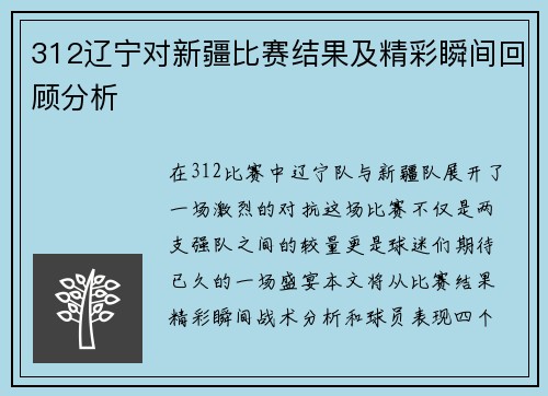 312辽宁对新疆比赛结果及精彩瞬间回顾分析