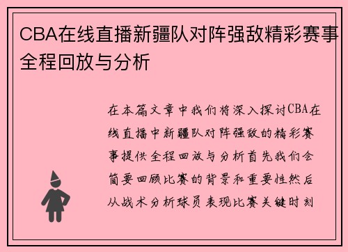 CBA在线直播新疆队对阵强敌精彩赛事全程回放与分析