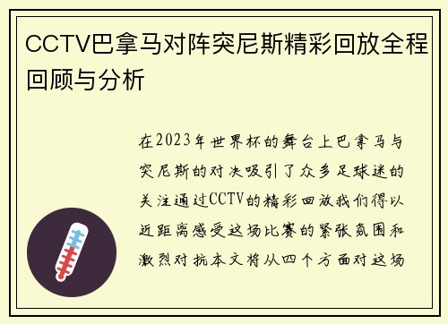CCTV巴拿马对阵突尼斯精彩回放全程回顾与分析
