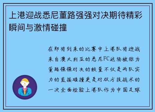 上港迎战悉尼董路强强对决期待精彩瞬间与激情碰撞