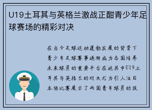 U19土耳其与英格兰激战正酣青少年足球赛场的精彩对决