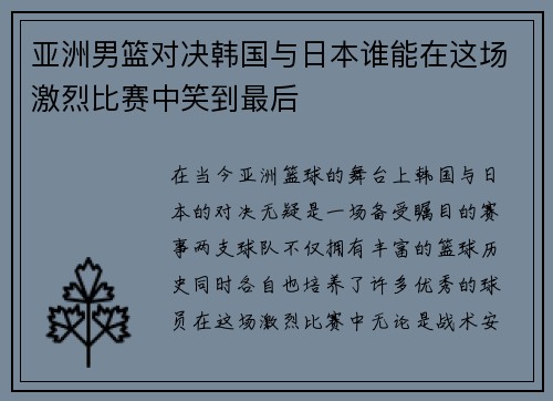 亚洲男篮对决韩国与日本谁能在这场激烈比赛中笑到最后