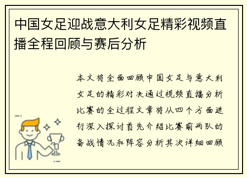 中国女足迎战意大利女足精彩视频直播全程回顾与赛后分析