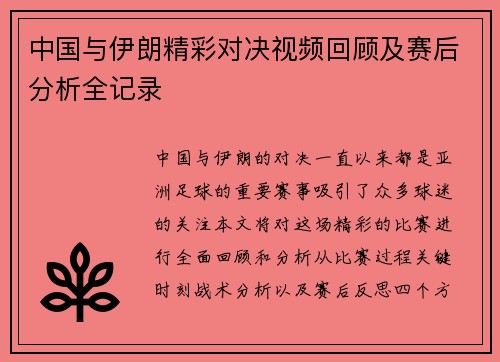 中国与伊朗精彩对决视频回顾及赛后分析全记录