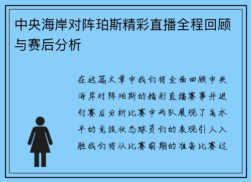 中央海岸对阵珀斯精彩直播全程回顾与赛后分析