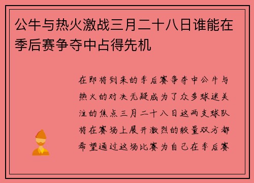 公牛与热火激战三月二十八日谁能在季后赛争夺中占得先机