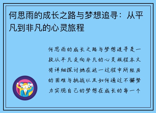 何思雨的成长之路与梦想追寻：从平凡到非凡的心灵旅程