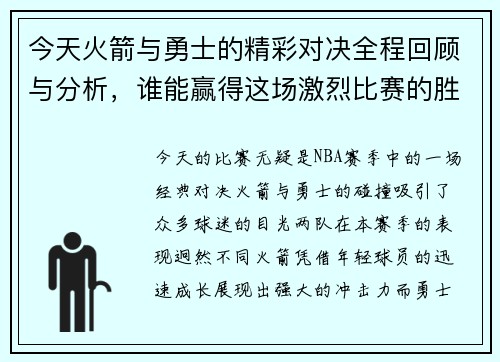 今天火箭与勇士的精彩对决全程回顾与分析，谁能赢得这场激烈比赛的胜利