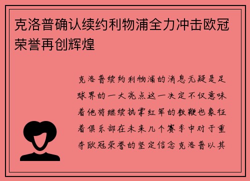 克洛普确认续约利物浦全力冲击欧冠荣誉再创辉煌