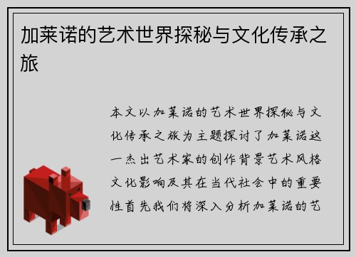 加莱诺的艺术世界探秘与文化传承之旅
