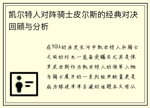 凯尔特人对阵骑士皮尔斯的经典对决回顾与分析