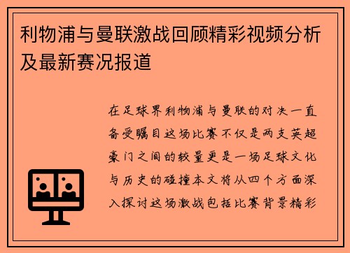 利物浦与曼联激战回顾精彩视频分析及最新赛况报道