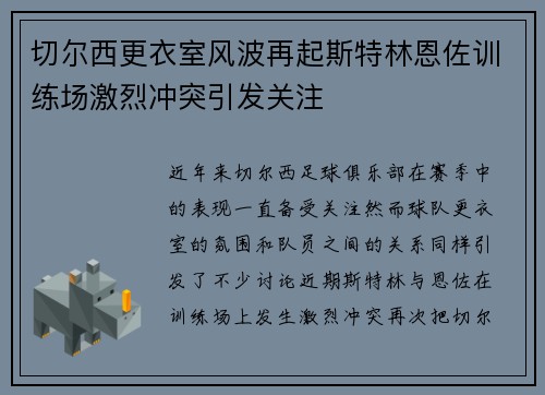 切尔西更衣室风波再起斯特林恩佐训练场激烈冲突引发关注
