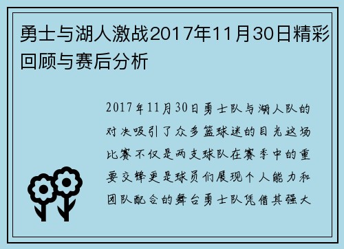 勇士与湖人激战2017年11月30日精彩回顾与赛后分析