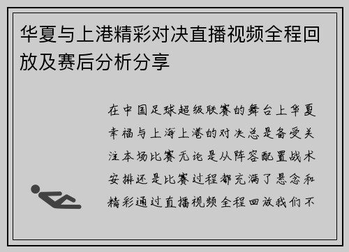 华夏与上港精彩对决直播视频全程回放及赛后分析分享
