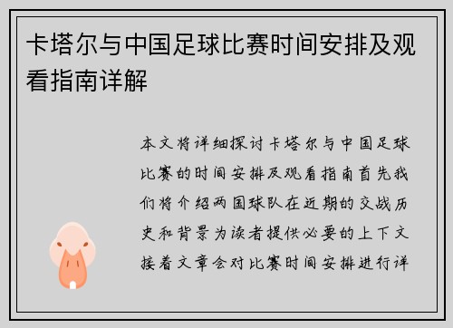 卡塔尔与中国足球比赛时间安排及观看指南详解
