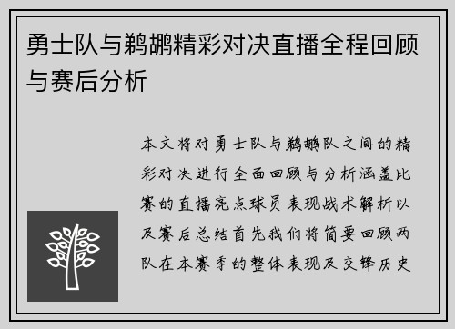勇士队与鹈鹕精彩对决直播全程回顾与赛后分析