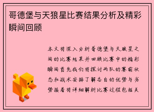 哥德堡与天狼星比赛结果分析及精彩瞬间回顾