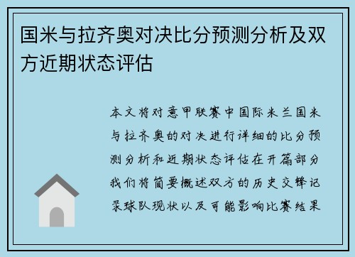 国米与拉齐奥对决比分预测分析及双方近期状态评估