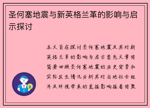 圣何塞地震与新英格兰革的影响与启示探讨