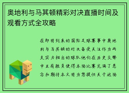 奥地利与马其顿精彩对决直播时间及观看方式全攻略