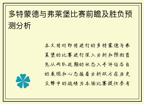 多特蒙德与弗莱堡比赛前瞻及胜负预测分析