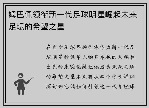 姆巴佩领衔新一代足球明星崛起未来足坛的希望之星