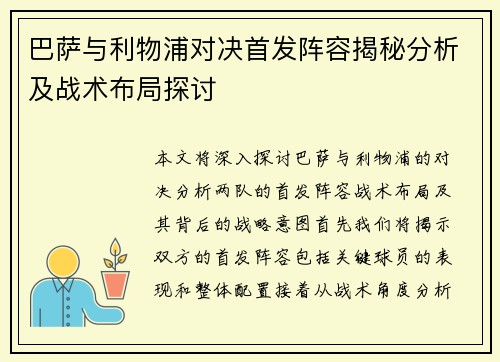 巴萨与利物浦对决首发阵容揭秘分析及战术布局探讨