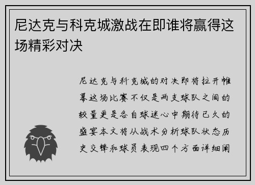 尼达克与科克城激战在即谁将赢得这场精彩对决