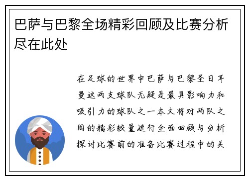 巴萨与巴黎全场精彩回顾及比赛分析尽在此处