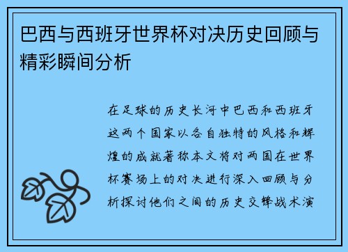 巴西与西班牙世界杯对决历史回顾与精彩瞬间分析