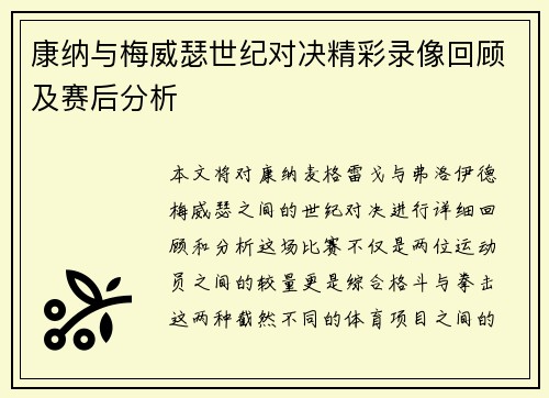 康纳与梅威瑟世纪对决精彩录像回顾及赛后分析