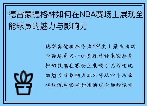 德雷蒙德格林如何在NBA赛场上展现全能球员的魅力与影响力